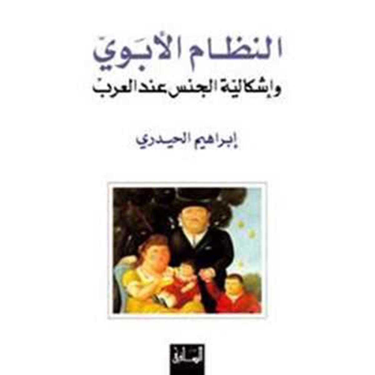 النظام الأبوي و اشكالية الجنس عند العرب