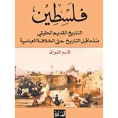 فلسطين: التاريخ القديم الحقيقي منذ ما قبل التاريخ حتى الخلافة العباسية