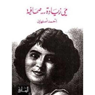 مي زيادة... صحافية