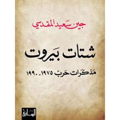 شتات بيروت - مذكرات حرب ١٩٧٥ -