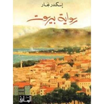 رواية بيروت