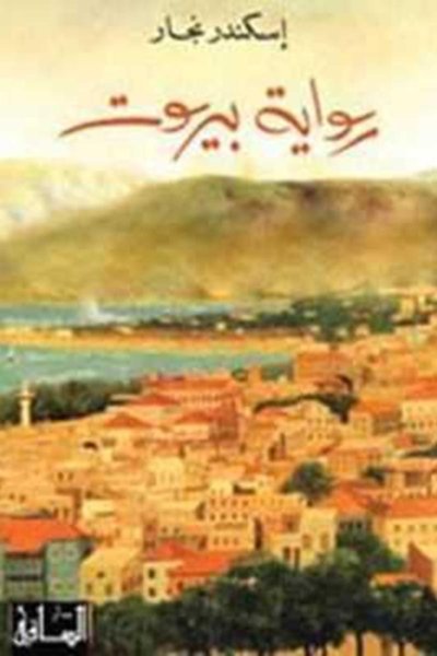 رواية بيروت