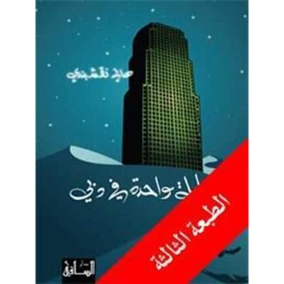 ليلة واحدة في دبي