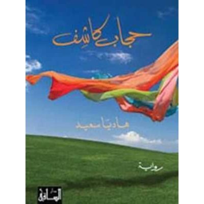 حجاب كاشف