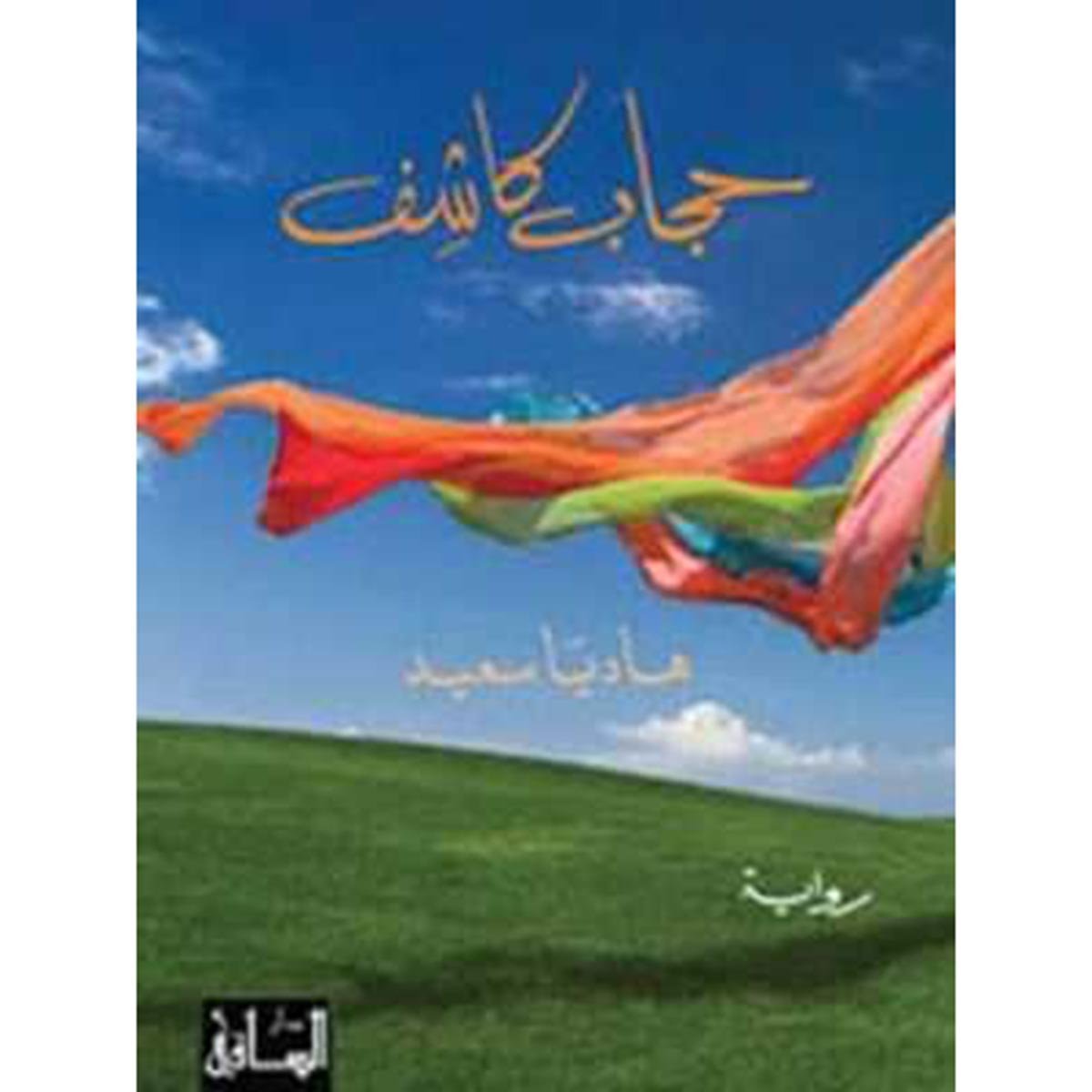 حجاب كاشف