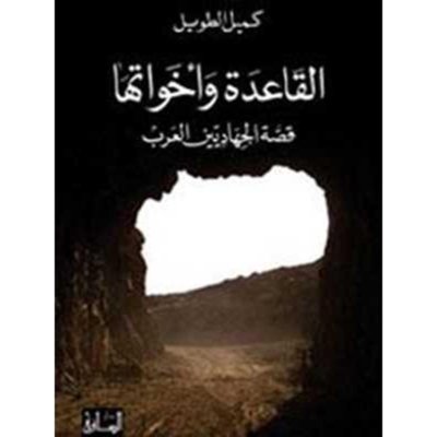 القاعدة واخواتها - قصة المجاهدين العرب