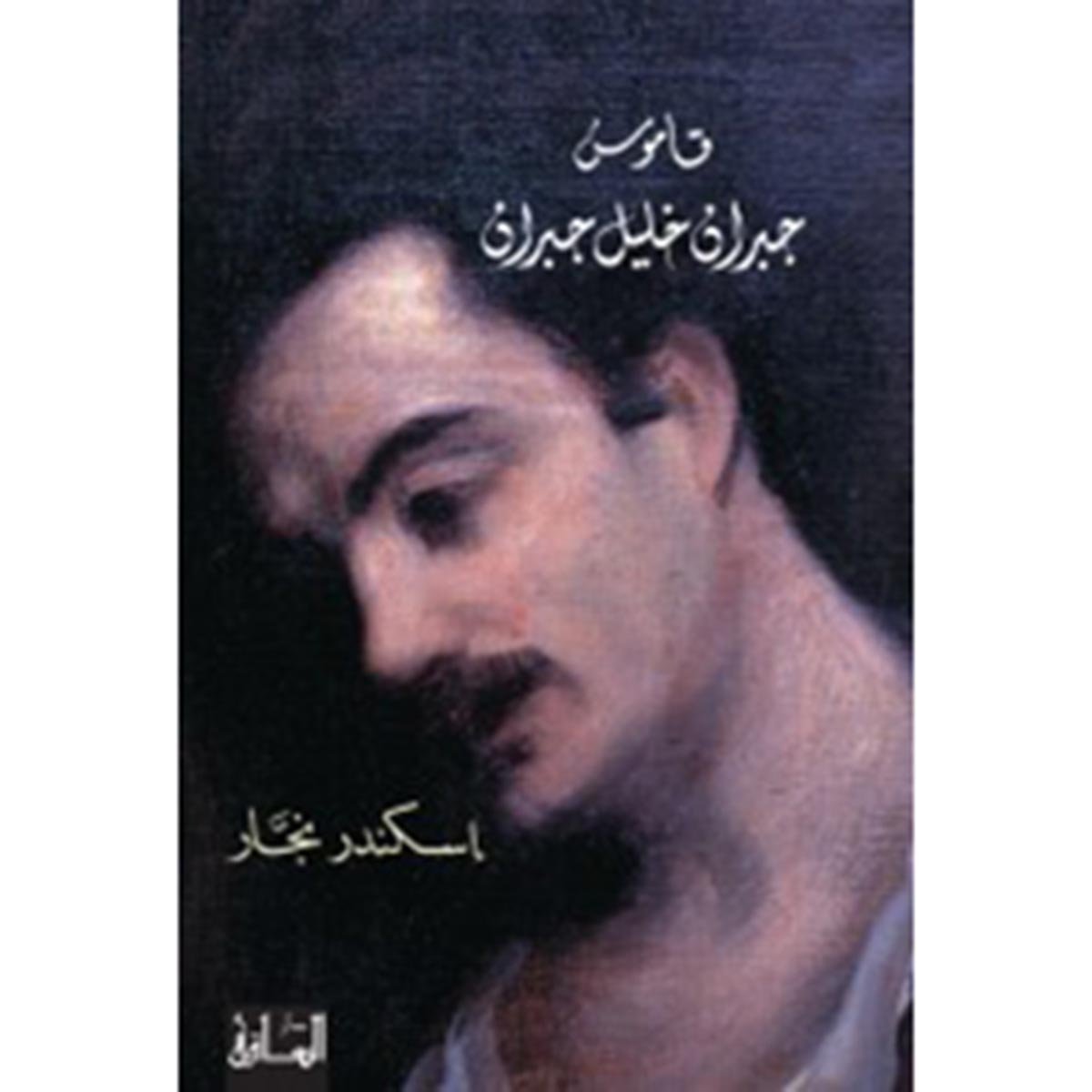 قاموس جبران خليل جبران