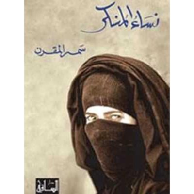 نساء المنكر