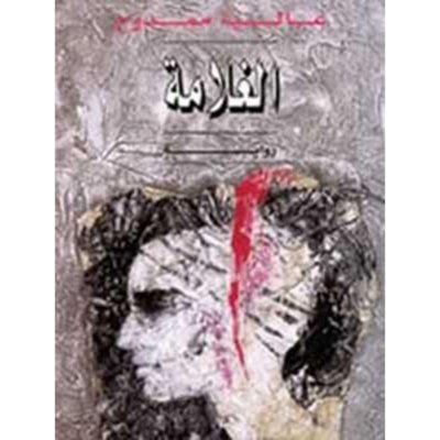 الغلامة