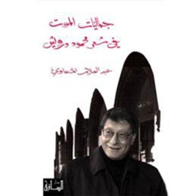 جماليات الموت في شعر محمود درويش