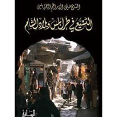 التشيع في طرابلس وبلاد الشام