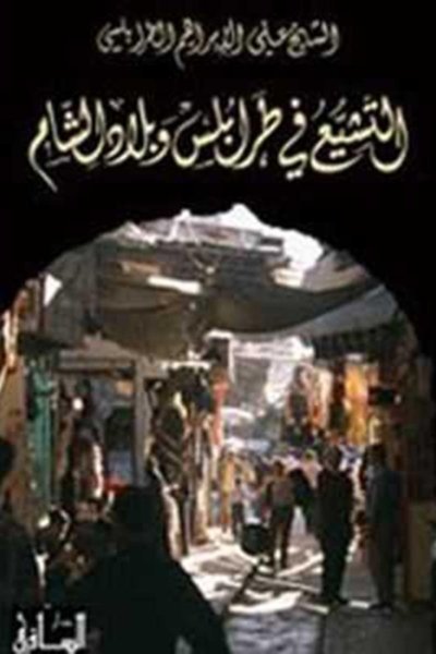 التشيع في طرابلس وبلاد الشام