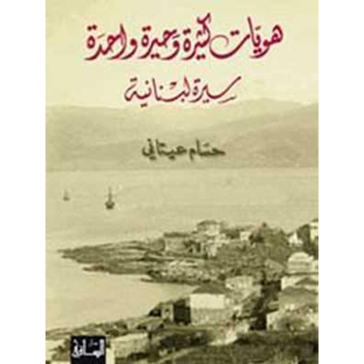 هويات كثيرة وحيرة واحدة : سيرة لبنانية