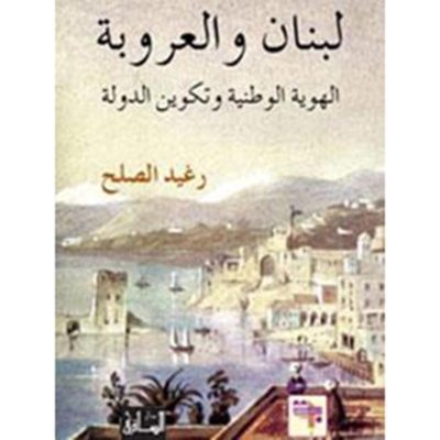 لبنان والعروبة: الهوية الوطنية وتكوين الدولة