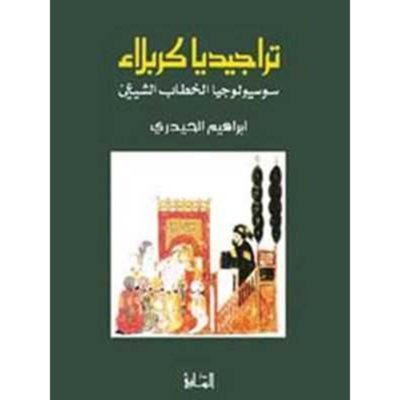 تراجيديا كربلاء: سوسيولوجيا الخطاب الشيعي