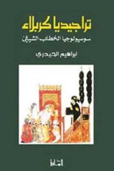 تراجيديا كربلاء: سوسيولوجيا الخطاب الشيعي