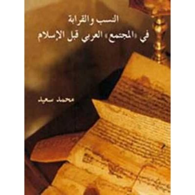 النسب والقرابة في "المجتمع" العربي قبل الإسلام: دراسة في الجذور التاريخية للإيلاف