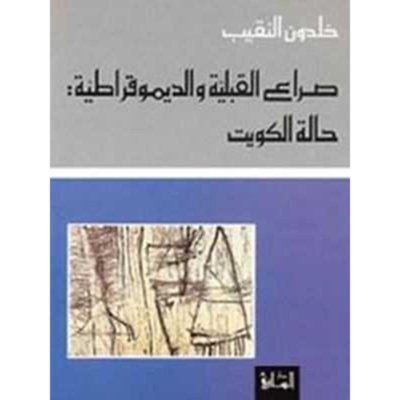 صراع القبيلة والديمقراطية - حالة الكويت