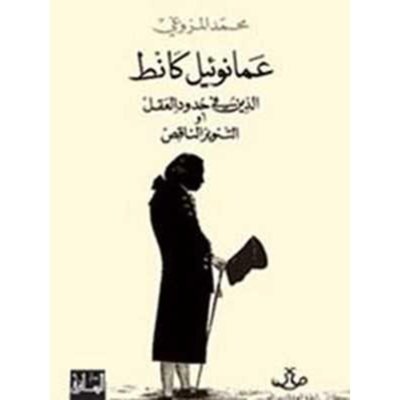 عمانوئيل كانط: الدين في حدود العقل أو التنوير الناقص