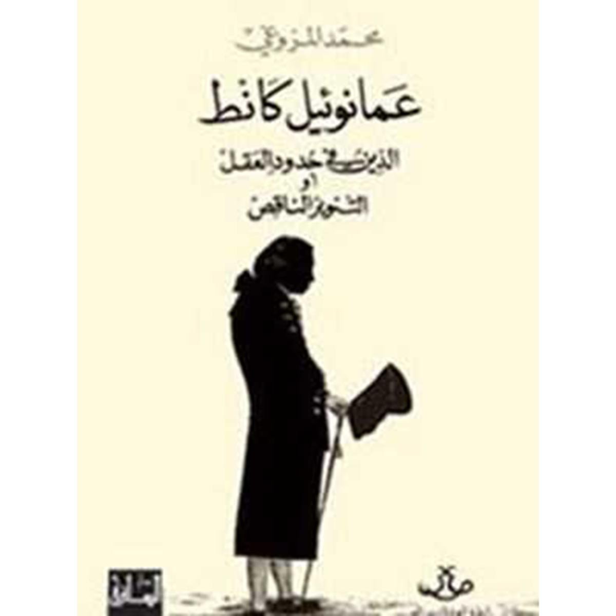 عمانوئيل كانط: الدين في حدود العقل أو التنوير الناقص