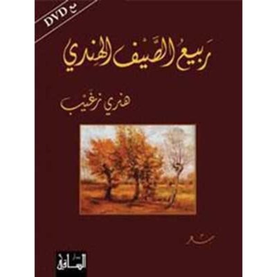 ربيع الصيف الهندي