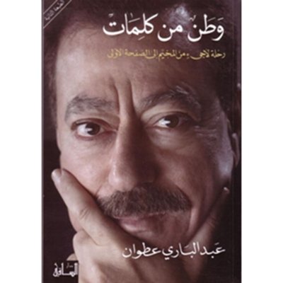 وطن من كلمات رحلة لاجىء من المخيّم الى الصفحة الأولى
