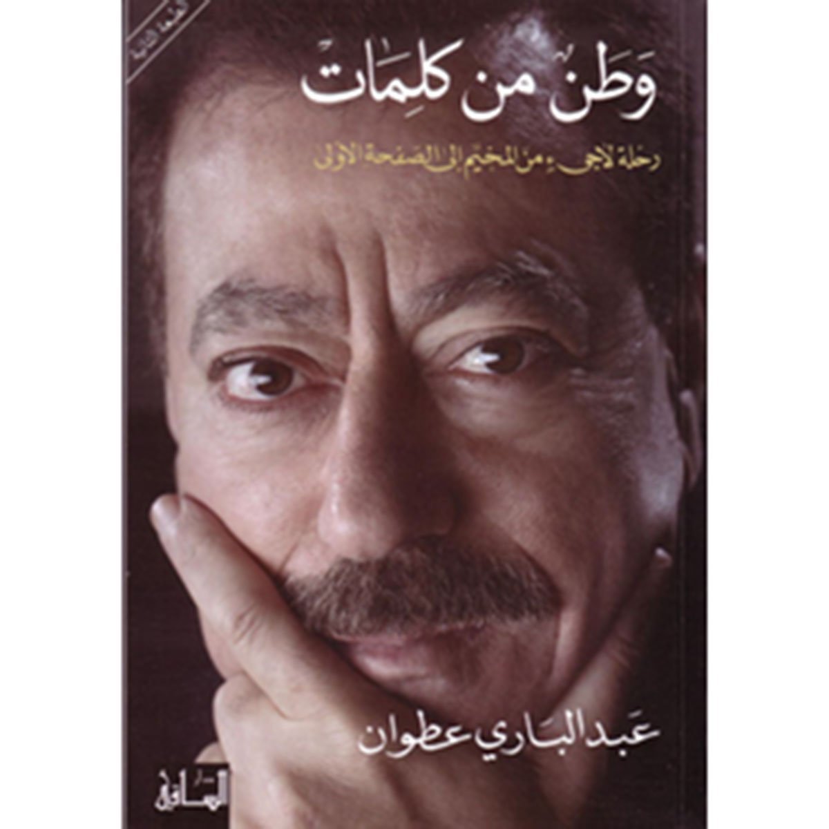 وطن من كلمات رحلة لاجىء من المخيّم الى الصفحة الأولى