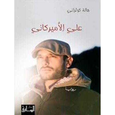علي الأميركاني