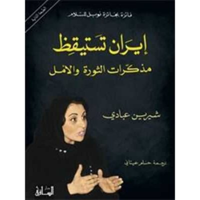إيران تستيقظ: مذكرات الثورة والأمل