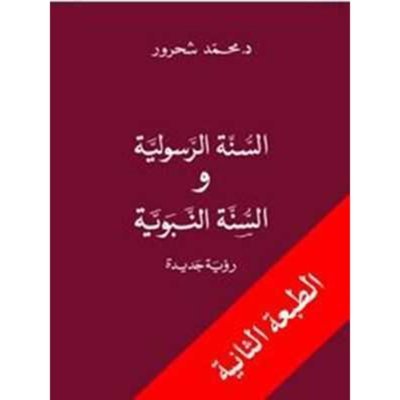 السنّة الرسولية والسنّة النبويّة: رؤية جديدة