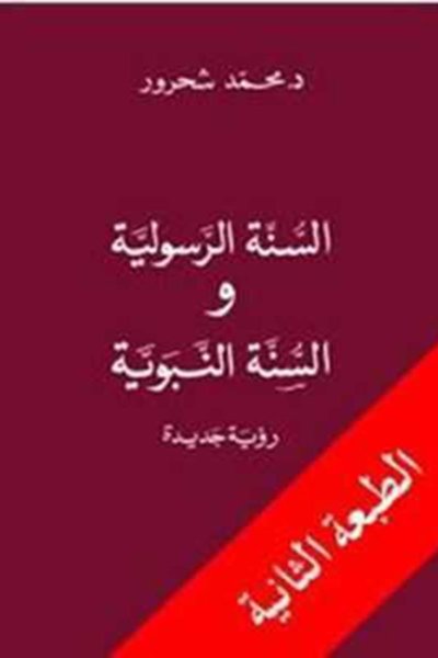 السنّة الرسولية والسنّة النبويّة: رؤية جديدة