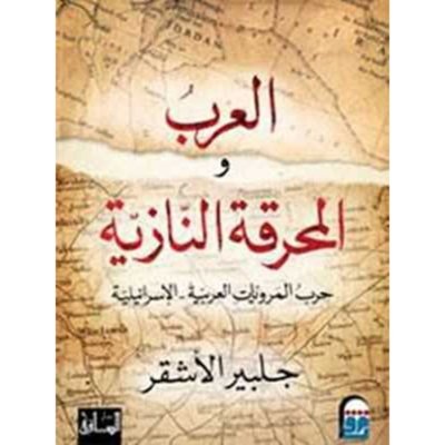 العرب والمحرقة النازية: حرب المرويات العربية- الإسرائيلية
