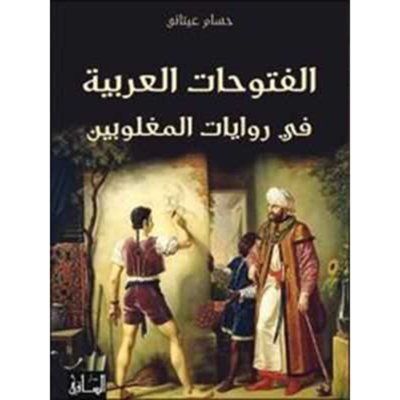 الفتوحات العربية في روايات المغلوبين