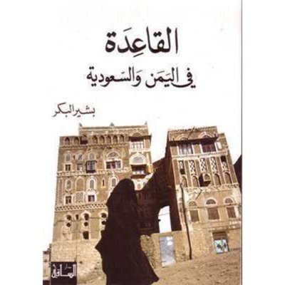 القاعدة في اليمن والسعودية