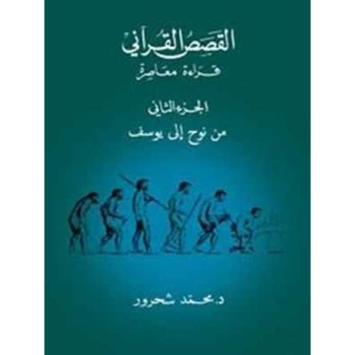 القصص القرآني: قراءة معاصرة- من نوح إلى يوسف- الجزء الثاني