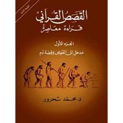 القصص القرآني: قراءة معاصرة- مدخل إلى القصص وقصة آدم- الجزءالأول