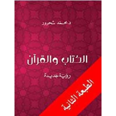 الكتاب والقرآن
