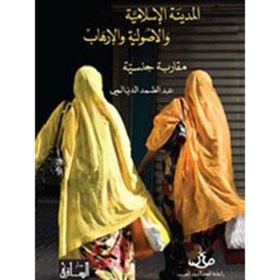 المدينة الإسلامية والأصولية والإرهاب: مقاربة جنسية