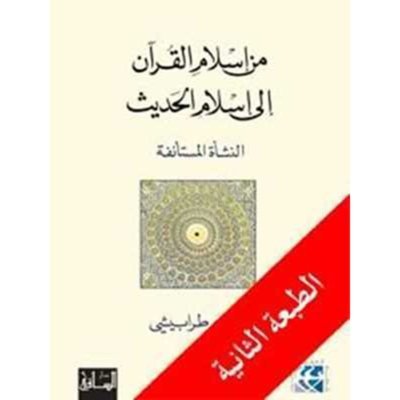 من إسلام القرآن إلى إسلام الحديث: النشأة المستأنفة