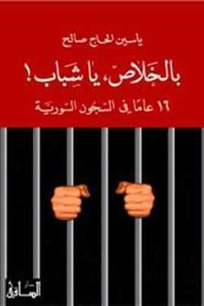 بالخلاص، يا شباب! ١٦ عاماً في السجون السورية