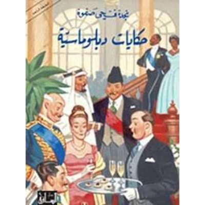 حكايات دبلوماسية