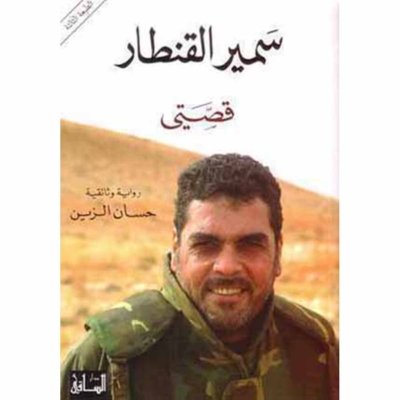 سمير القنطار: قصتي