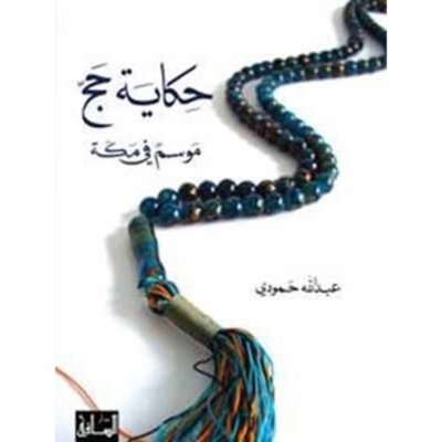 حكاية حج: موسم في مكة
