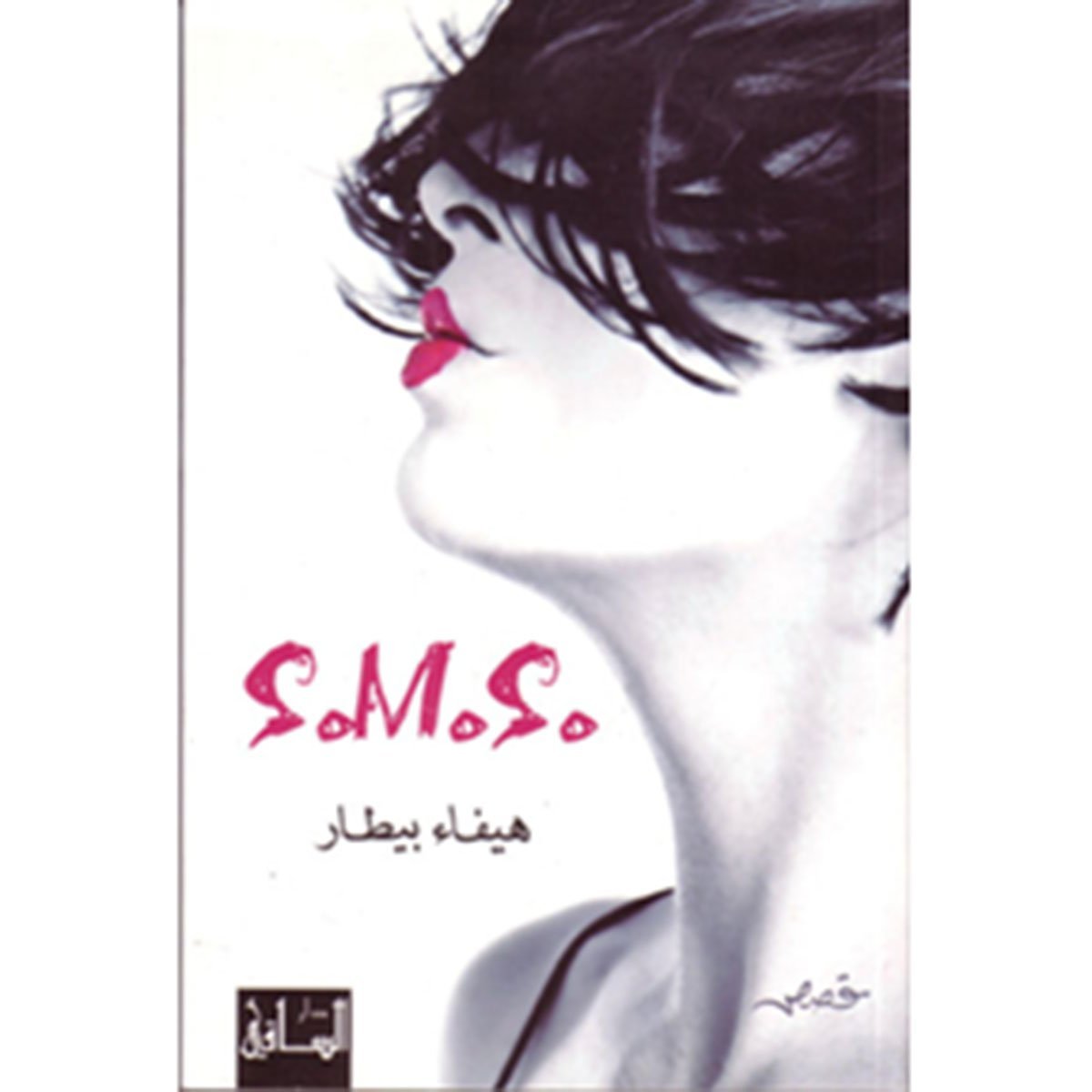 S.M.S.