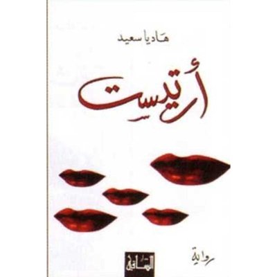 أرتيست