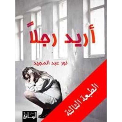 أريد رجلاً