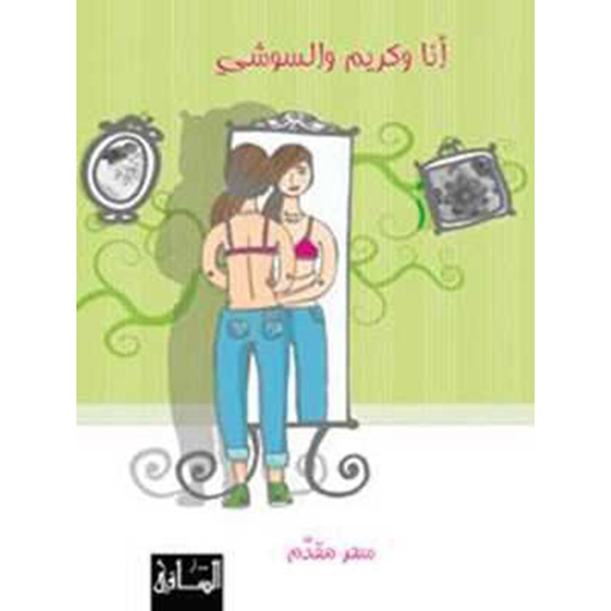 أنا وكريم والسوشي