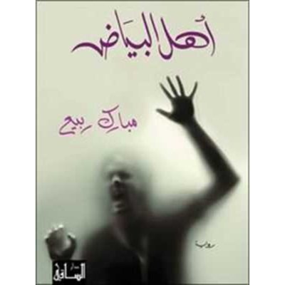 أهل البياض