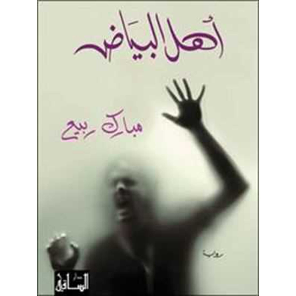 أهل البياض