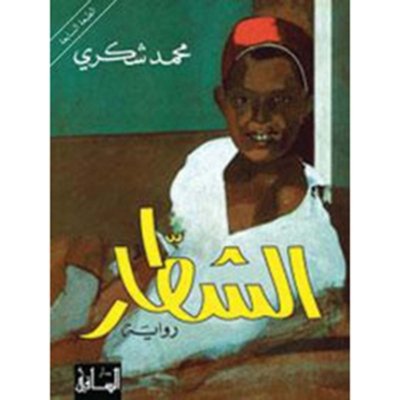 الشطار